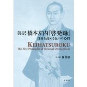 英訳橋本左内『啓発録』―自分を高める五つの心得 [単行本]