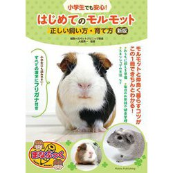 小学生でも安心!はじめてのモルモット正しい飼い方・育て方 新版 (まなぶっく) [単行本]