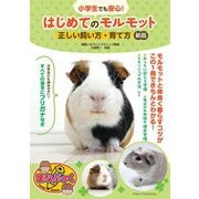 小学生でも安心!はじめてのモルモット正しい飼い方・育て方 新版 (まなぶっく) [単行本]
