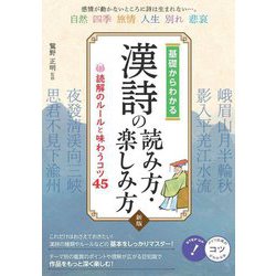 基礎からわかる漢詩の読み方・楽しみ方―読解のルールと味わうコツ45 新版 (コツがわかる本) [単行本]