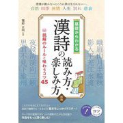 基礎からわかる漢詩の読み方・楽しみ方―読解のルールと味わうコツ45 新版 (コツがわかる本) [単行本]