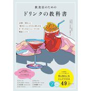 飲食店のためのドリンクの教科書―お酒を「飲む人」「飲まない人」がともに楽しめるボーダレスなメニューづくりの理論とレシピ(メイツ出版のコツがわかる本) [単行本]
