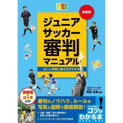ジュニアサッカー審判マニュアル―正しい判断と動き方がわかる 新装版 (コツがわかる本) [単行本]