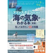 マリンスポーツのための海の気象がわかる本―知っておきたい55の知識 新版 (コツがわかる本) [単行本]
