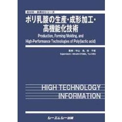 ポリ乳酸の生産・成形加工・高機能化技術(新材料・新素材) [単行本]