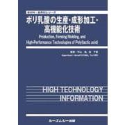 ポリ乳酸の生産・成形加工・高機能化技術(新材料・新素材) [単行本]