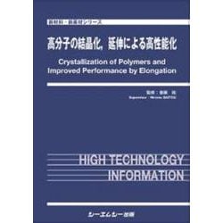 高分子の結晶化、延伸による高性能化(新材料・新素材) [単行本]