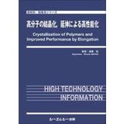 高分子の結晶化、延伸による高性能化(新材料・新素材) [単行本]