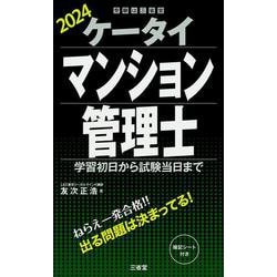ケータイマンション管理士　２０２４－学習初日から試験当日まで [単行本]