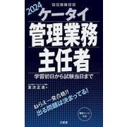 ケータイ管理業務主任者　２０２４－学習初日から試験当日まで [単行本]