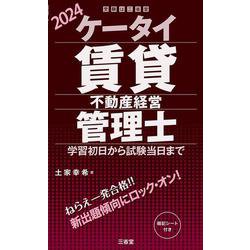 ケータイ賃貸不動産経営管理士　２０２４－学習初日から試験当日まで [単行本]