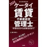 ケータイ賃貸不動産経営管理士　２０２４－学習初日から試験当日まで [単行本]
