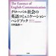 グローバル社会の英語コミュニケーション・ハンドブック―発話行為・ポライトネス表現辞典付 [単行本]