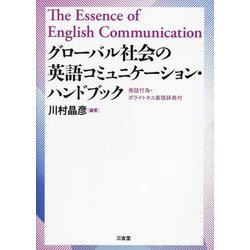 グローバル社会の英語コミュニケーション・ハンドブック―発話行為・ポライトネス表現辞典付 [単行本]