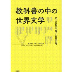 教科書の中の世界文学―消えた作品・残った作品25選 [単行本]