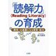 「読解力」(Reading Literacy)の育成―「探究」の基盤となる資質・能力 [単行本]