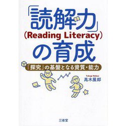 「読解力」(Reading Literacy)の育成―「探究」の基盤となる資質・能力 [単行本]