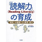 「読解力」(Reading Literacy)の育成―「探究」の基盤となる資質・能力 [単行本]