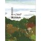 帰ってきた日々ごはん〈15〉 [単行本]