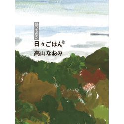 帰ってきた日々ごはん〈15〉 [単行本]