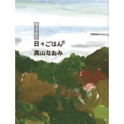 帰ってきた日々ごはん〈15〉 [単行本]
