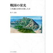 戦国の栄光―上杉謙信は何を目指したか [単行本]