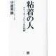 粘着の人―ストーカーという名の宿痾(SANGAKUSHA vita) [単行本]