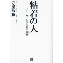 粘着の人―ストーカーという名の宿痾(SANGAKUSHA vita) [単行本]