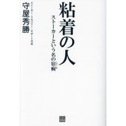 粘着の人―ストーカーという名の宿痾(SANGAKUSHA vita) [単行本]