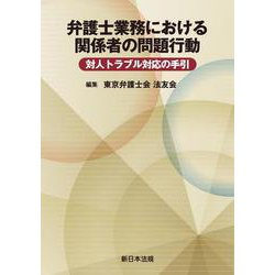 弁護士業務における関係者の問題行動　対人トラブル対応の手引 [単行本]