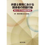 弁護士業務における関係者の問題行動　対人トラブル対応の手引 [単行本]