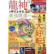 龍神を呼びよせる最強開運ブック（SHINYUSHA MOOK） [ムックその他]