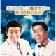 春日八郎・三橋美智也／春日八郎・三橋美智也が歌う昭和の名曲 ベスト (キング・スーパー・ツイン・シリーズ)