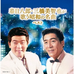 春日八郎・三橋美智也／春日八郎・三橋美智也が歌う昭和の名曲 ベスト (キング・スーパー・ツイン・シリーズ)