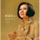 岸洋子／岸洋子のシャンソン ベスト (キング・スーパー・ツイン・シリーズ)
