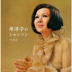 岸洋子／岸洋子のシャンソン ベスト (キング・スーパー・ツイン・シリーズ)
