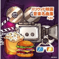 ハリウッド映画音楽名曲集 ベスト (キング・スーパー・ツイン・シリーズ)