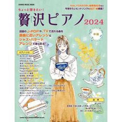 ちょっと弾きたい！贅沢ピアノ 2024（SHINKO MUSIC MOOK） [ムックその他]