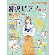 ちょっと弾きたい！贅沢ピアノ 2024（SHINKO MUSIC MOOK） [ムックその他]