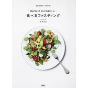 食べるファスティング―DELIFAS!式2DAYS週末リセット [単行本]