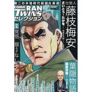 コミック乱ツインズセレクション 覚悟、揺るぎなし。（SPコミックス） [コミック]