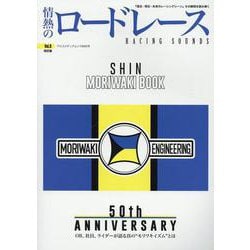 情熱のロードレース Vol.9 改訂版（ヤエスメディアムック） [ムックその他]