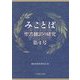 みことば―聖書翻訳の研究〈第4号〉 [単行本]