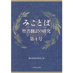 みことば―聖書翻訳の研究〈第4号〉 [単行本]