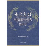 みことば―聖書翻訳の研究〈第4号〉 [単行本]