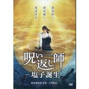 映画呪い返し師塩子誕生 （DVD） [磁性媒体など]
