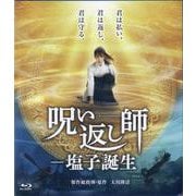 映画呪い返し師塩子誕生 （ブルーレイディスク） [磁性媒体など]
