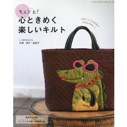 キュンと！心ときめく楽しいキルト（レディブティックシリーズ） [ムックその他]