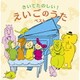 きいてたのしい!えいごのうた ベスト (キング・スーパー・ツイン・シリーズ)