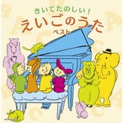 きいてたのしい!えいごのうた ベスト (キング・スーパー・ツイン・シリーズ)